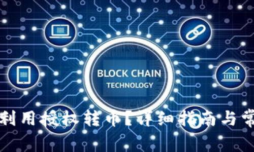 TP钱包如何利用授权转币？详细指南与常见问题解答
