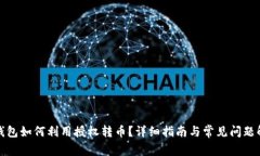 TP钱包如何利用授权转币？