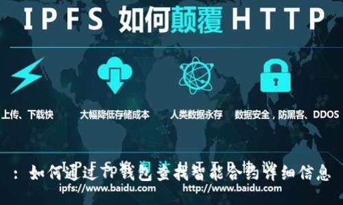 : 如何通过TP钱包查找智能合约详细信息