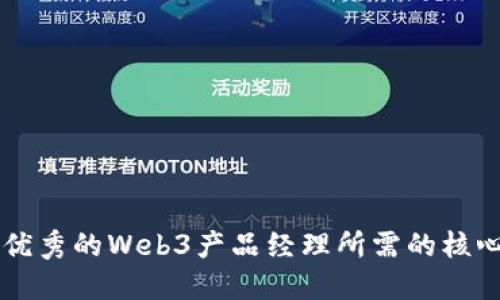 成为优秀的Web3产品经理所需的核心能力