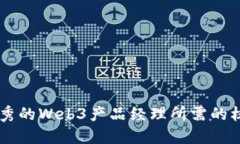 成为优秀的Web3产品经理所