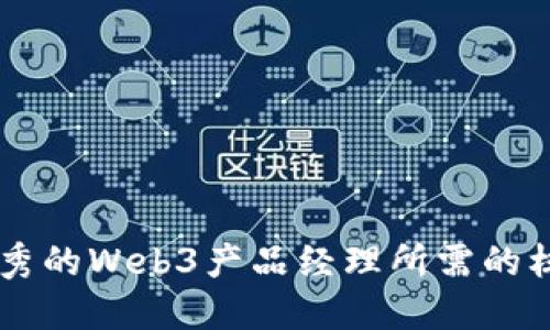 成为优秀的Web3产品经理所需的核心能力