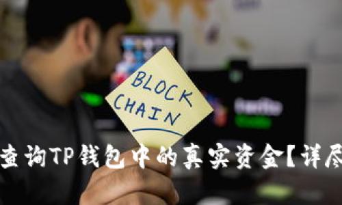 如何查询TP钱包中的真实资金？详尽指南