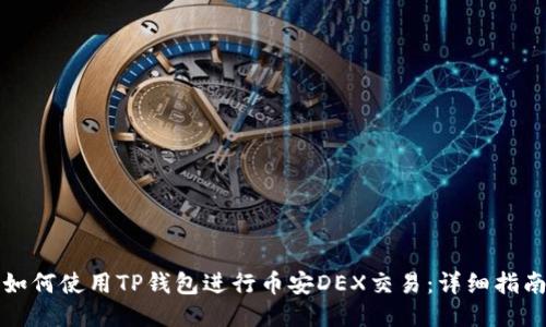 如何使用TP钱包进行币安DEX交易：详细指南