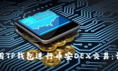 如何使用TP钱包进行币安