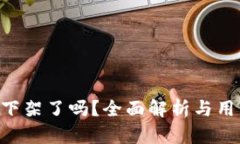 u钱包下架了吗？全面解析