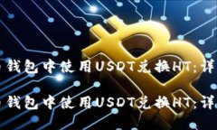 如何在火币钱包中使用U