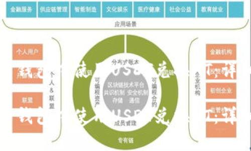 如何在火币钱包中使用USDT兑换HT：详细操作指南

如何在火币钱包中使用USDT兑换HT：详细操作指南