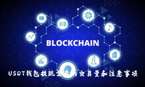 USDT钱包提现需要的交易量和注意事项