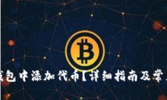 如何在TP钱包中添加代币？