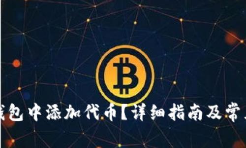 如何在TP钱包中添加代币？详细指南及常见问题解答