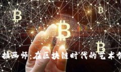揭秘Web3插画师：在区块链时代的艺术创作与机遇