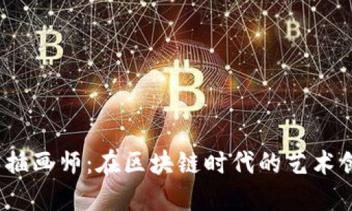 揭秘Web3插画师：在区块链时代的艺术创作与机遇