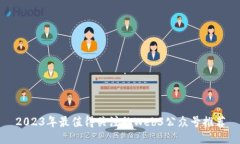 2023年最值得关注的Web3公众