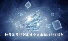 如何使用TP创建多个以太坊