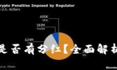 比特币钱包是否有分红？
