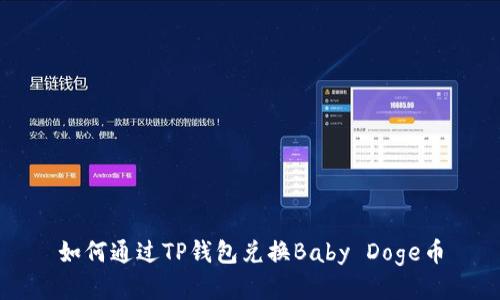 如何通过TP钱包兑换Baby Doge币