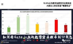 : 如何将Gate.io上的数字货