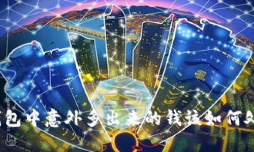 TP钱包中意外多出来的钱该如何处理？