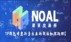 TP钱包中意外多出来的钱该