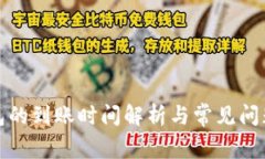 TP钱包的到账时间解析与常