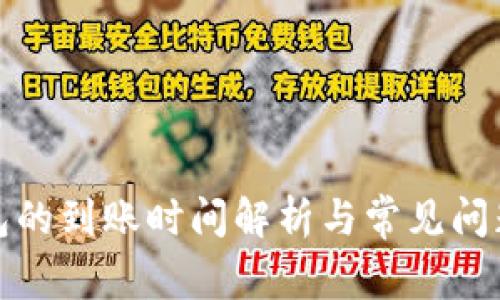 TP钱包的到账时间解析与常见问题解答