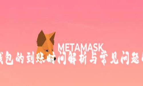 TP钱包的到账时间解析与常见问题解答