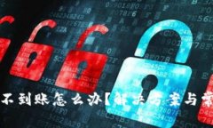 TP钱包跨链不到账怎么办？