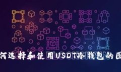 如何选择和使用USDT冷钱包