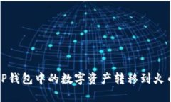 如何将TP钱包中的数字资产