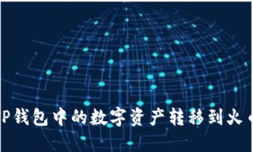 如何将TP钱包中的数字资产转移到火币交易所