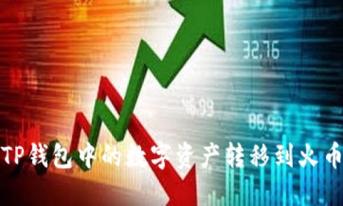 如何将TP钱包中的数字资产转移到火币交易所