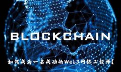 如何成为一名成功的Web3网