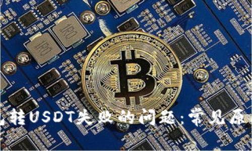 如何解决钱包转USDT失败的问题：常见原因与解决方案