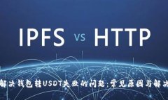 如何解决钱包转USDT失败的