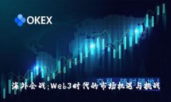 海外会战：Web3时代的市场