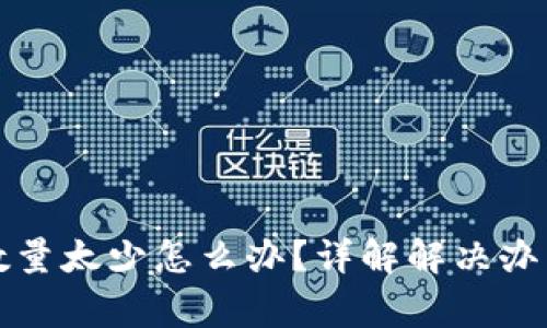 TP钱包转入数量太少怎么办？详解解决办法与注意事项