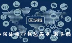 如何使用TP钱包买币：新手