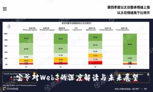 宝爷对Web3的深度解读与未来展望