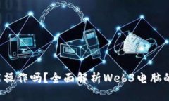 Web3电脑能操作吗？全面解