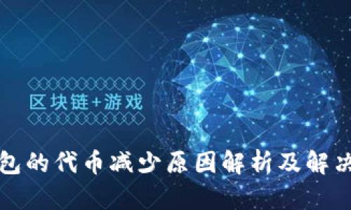 TP钱包的代币减少原因解析及解决办法