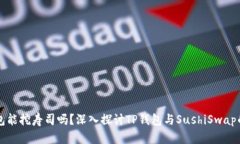 TP钱包能挖寿司吗？深入探