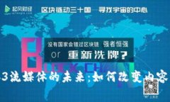 探索Web3流媒体的未来：如