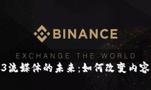 探索Web3流媒体的未来：如何改变内容消费方式