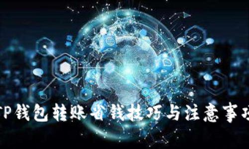 TP钱包转账省钱技巧与注意事项