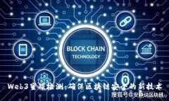 Web3蜜罐检测：确保区块链