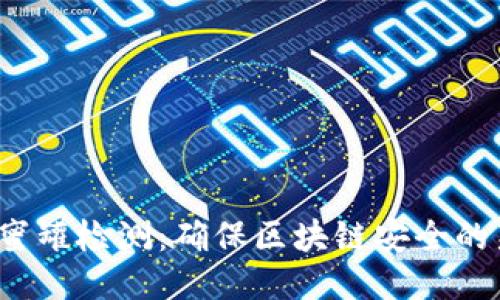Web3蜜罐检测：确保区块链安全的新技术