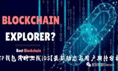 TP钱包何时上线iOS？最新动
