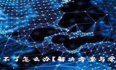 TP钱包刷新不了怎么办？解