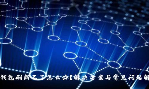 TP钱包刷新不了怎么办？解决方案与常见问题解析